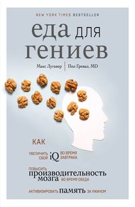 Обложка книги Еда для гениев. Как увеличить свой IQ во время завтрака, повысить производительность мозга во время обеда и активизировать память за ужином