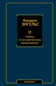 Обложка книги Работы по историческому материализму