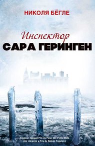 Обложка книги Инспектор Сара Геринген. Книги 1 - 3