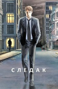 Обложка книги Следак