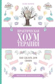 Обложка книги Практическая хоумтерапия: как сделать дом своим