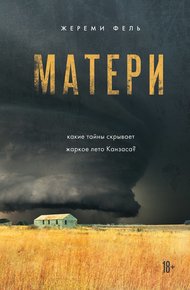 Обложка книги Матери