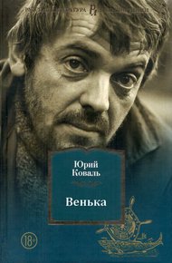 Обложка книги Венька