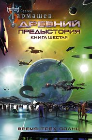 Обложка книги Время трёх солнц
