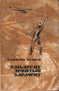 Обложка книги Семьдесят девятый элемент
