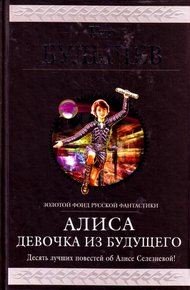 Обложка книги Алиса. Девочка из будущего