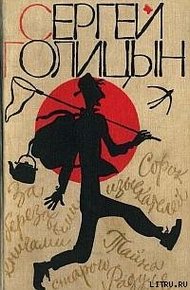 Обложка книги Сорок изыскателей