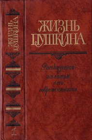 Обложка книги Жизнь Пушкина