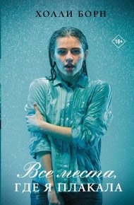 Обложка книги Все места, где я плакала