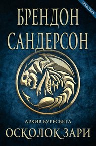 Обложка книги Осколок зари (ЛП)
