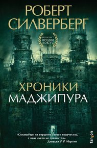 Обложка книги Хроники Маджипура