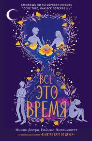 Обложка книги Все это время