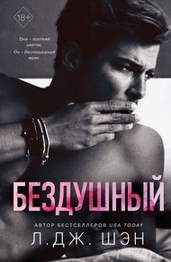 Обложка книги Бездушный