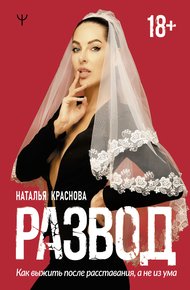 Обложка книги Развод. Как выжить после расставания, а не из ума
