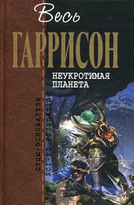 Неукротимая планета
