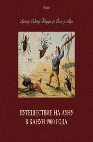 Обложка книги Путешествие на Луну в канун 1900 года