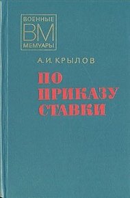 Обложка книги По приказу ставки