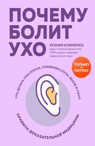 Обложка книги Почему болит ухо. Что делать при отитах, снижении слуха и звоне в ушах – правила доказательной медицины