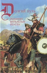 Обложка книги Долгий путь
