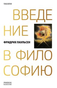 Обложка книги Введение в философию