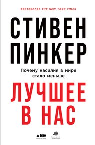 Обложка книги Лучшее в нас. Почему насилия в мире стало меньше