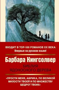 Обложка книги Библия ядоносного дерева