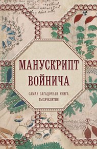 Обложка книги Манускрипт Войнича. Самая загадочная книга тысячелетия