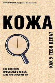 Обложка книги Кожа. Как у тебя дела?