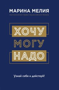Обложка книги Хочу – Могу – Надо. Узнай себя и действуй!