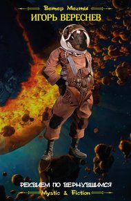 Обложка книги Реквием по вернувшимся