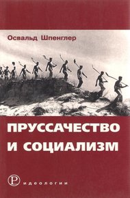 Обложка книги Пруссачество и социализм