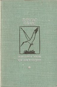Обложка книги Жаждущая земля. Три дня в августе