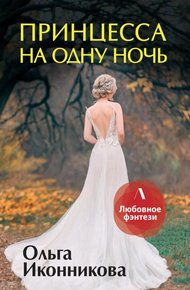Обложка книги Принцесса на одну ночь