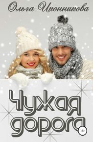 Обложка книги Чужая дорога