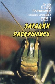 Обложка книги Том 1. Загадки раскрылись