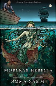 Обложка книги Морская невеста