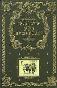 Обложка книги Три мушкетёра