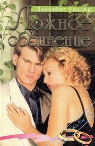 Обложка книги Ложное обвинение