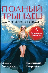 Обложка книги Полный трындец, или Феникса вызывали?