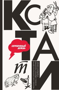 Обложка книги Кстати: интересные факты из нашей жизни