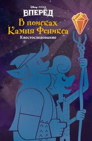 Обложка книги Вперёд. В поисках Камня Феникса