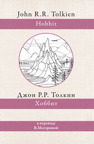 Обложка книги Хоббит