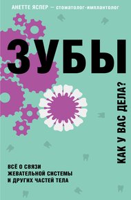 Обложка книги Зубы. Как у вас дела?