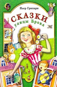 Обложка книги Сказки улицы Брока