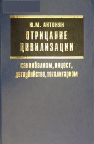 Обложка книги Отрицание цивилизации: каннибализм, инцест, детоубийство, тоталитаризм