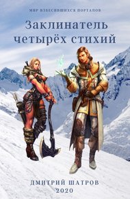 Обложка книги Заклинатель четырёх стихий