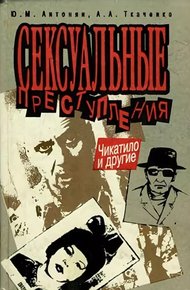 Обложка книги Сексуальные преступления. Чикатило и другие