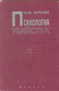Обложка книги Психология убийства