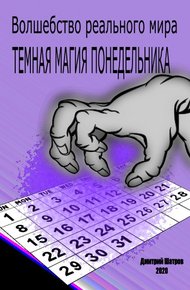 Обложка книги Темная магия понедельника
