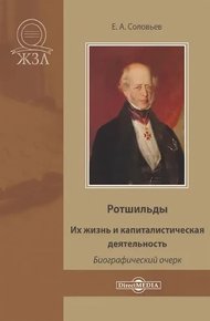 Обложка книги Ротшильды. Их жизнь и капиталистическая деятельность